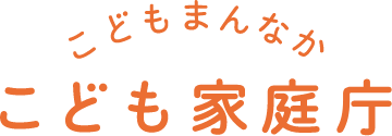 こども家庭庁公式サイトへのリンク