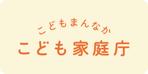 こども家庭庁公式サイトへのリンク