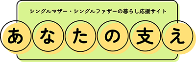 あなたの支え
