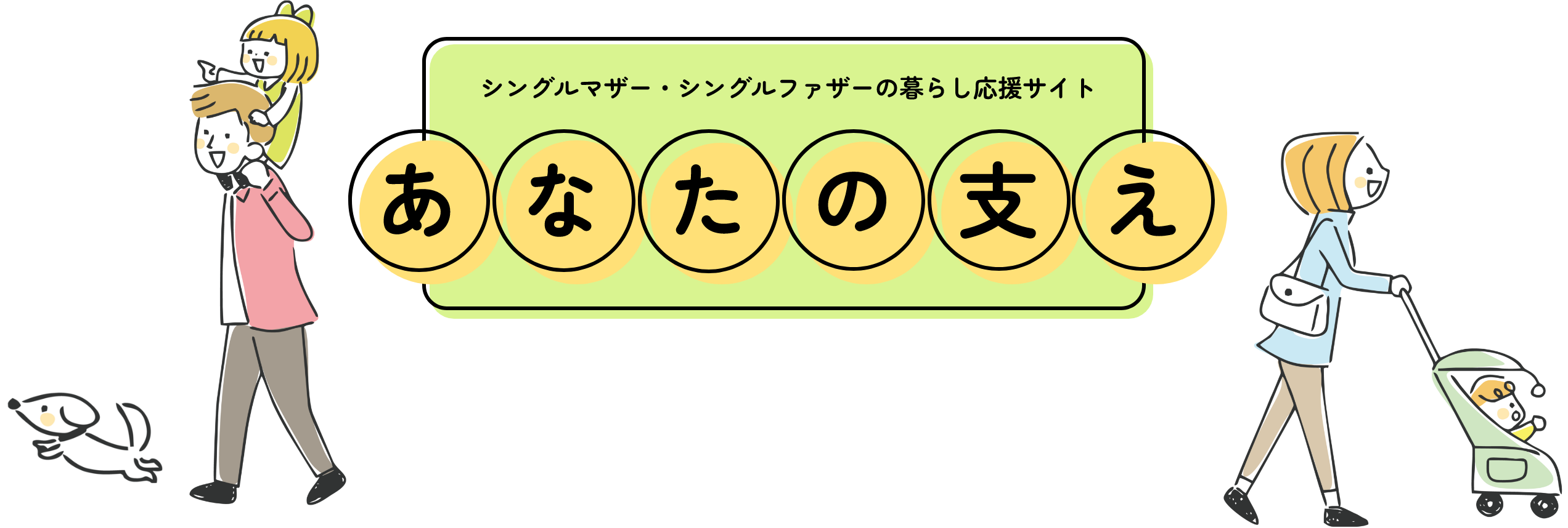 シングルマザー・シングルファザーの暮らし応援サイト　あなたの支え