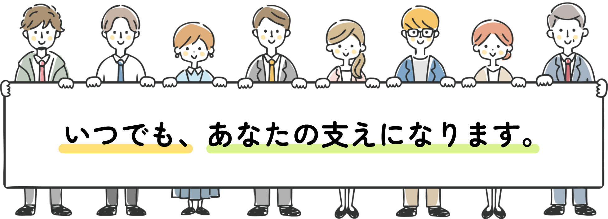 いつでも、あなたの支えになります。